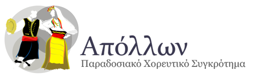 Παραδοσιακό Χορευτικό Συγκρότημα Απόλλων