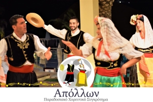 Παραδοσιακό Χορευτικό Συγκρότημα Απόλλων